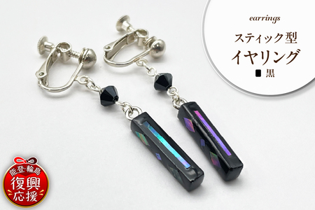 貝黒 スティック型 イヤリング wa047-040