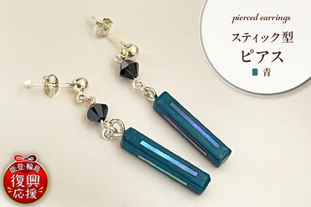 貝青 スティック型 ピアス wa047-041