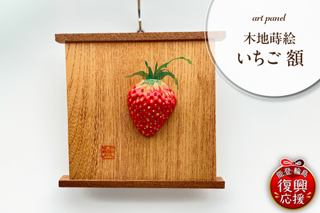 木地蒔絵 いちご 額 wa047-043