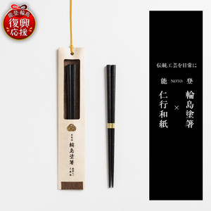 本乾漆 輪島塗箸 [黒] wa015-004