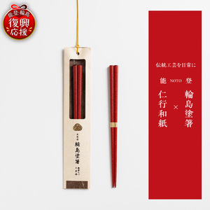 本乾漆 輪島塗箸 [朱] wa015-005