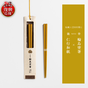 本乾漆 輪島塗箸 [黄] wa015-006