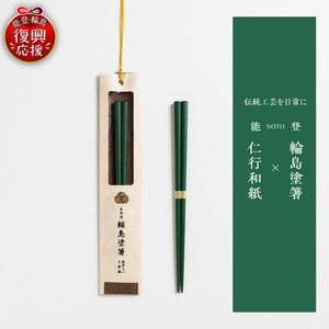 本乾漆 輪島塗箸 [緑] wa015-007