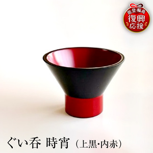 ぐい呑(時宵:ときよい)(上黒・内赤) wa112-005