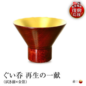 ぐい呑(拭き漆×金箔) 「再生の一献」赤 wa112-009