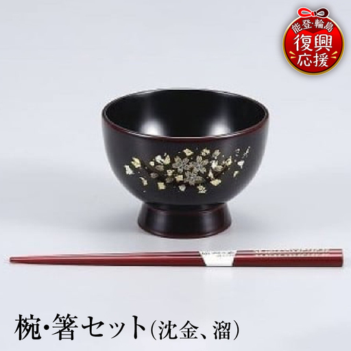 輪島塗 椀・箸セット(沈金、溜) wa013 塗 箸 漆器 漆器