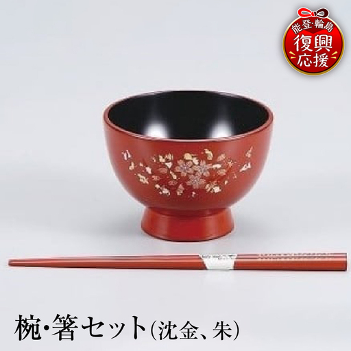 輪島塗 椀・箸セット(沈金、朱) wa013 塗 箸 漆器 漆器