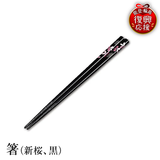輪島塗 箸(新桜、黒) wa013 塗 箸 漆器 漆器