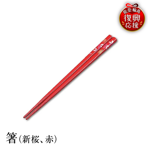 輪島塗 箸(新桜、赤) wa013 塗 箸 漆器 漆器