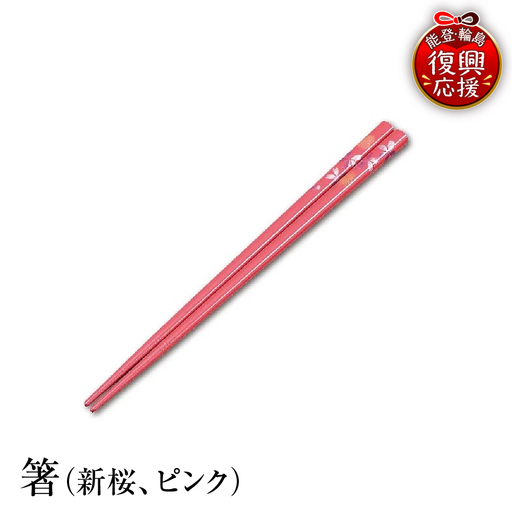 輪島塗 箸(新桜、ピンク) wa013 塗 箸 漆器 漆器