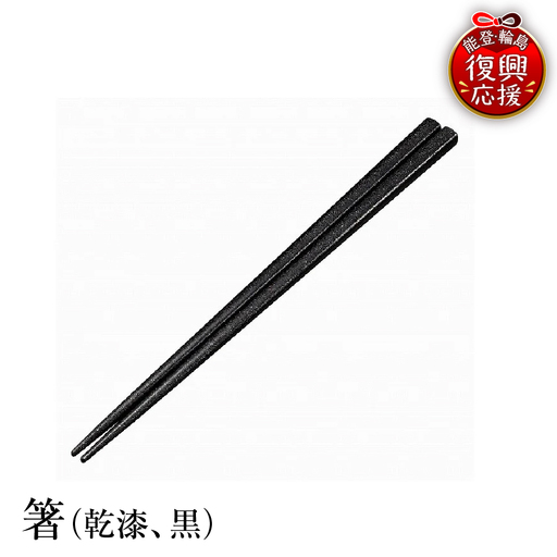 輪島塗　箸（乾漆、黒） wa013　塗　箸　漆器　漆器
