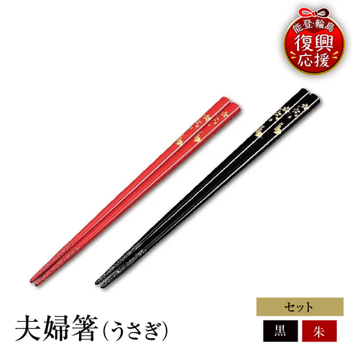輪島塗 夫婦箸(うさぎ) wa013 塗 箸 漆器 漆器