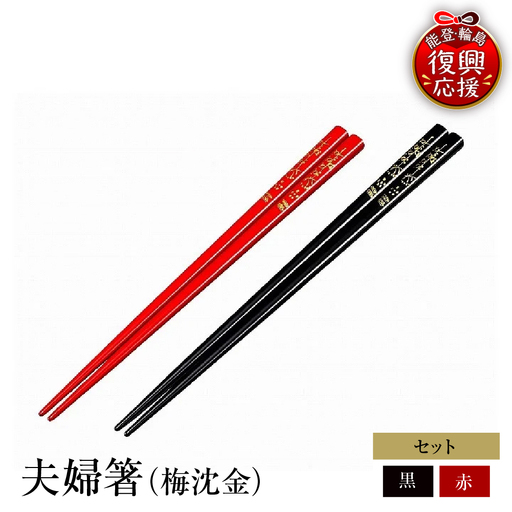 輪島塗　夫婦箸（梅沈金） wa013　塗　箸　漆器　漆器