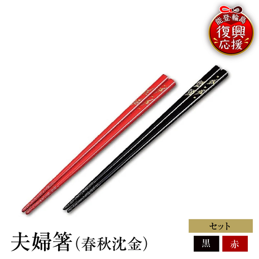 輪島塗 夫婦箸(春秋沈金) wa013 塗 箸 漆器 漆器