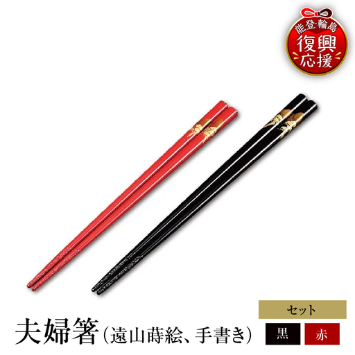 輪島塗 夫婦箸(遠山蒔絵、手書き) wa013 塗 箸 漆器 漆器