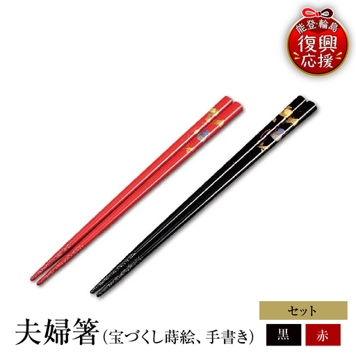 輪島塗 夫婦箸(宝づくし蒔絵、手書き) wa013 塗 箸 漆器 漆器
