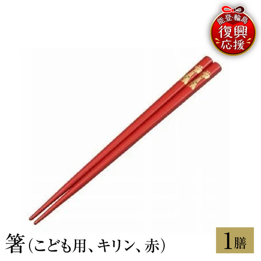 輪島塗 箸(こども用、キリン、赤) wa013 塗 箸 漆器 漆器
