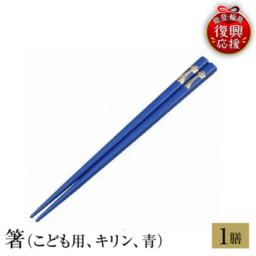 輪島塗 箸(こども用、キリン、青) wa013 塗 箸 漆器 漆器