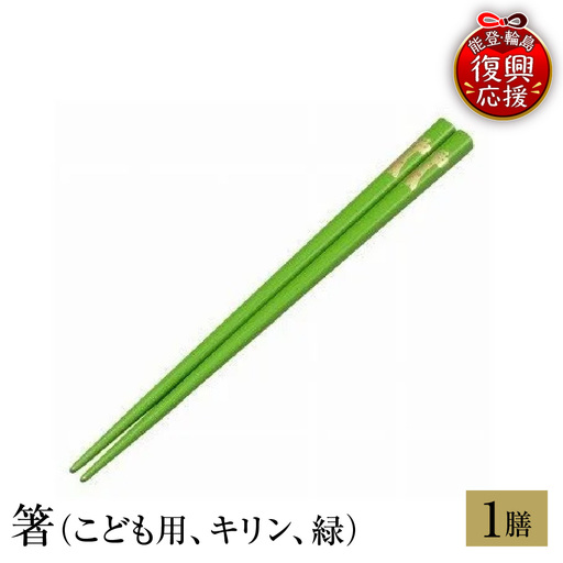 輪島塗 箸(こども用、キリン、緑) wa013 塗 箸 漆器 漆器
