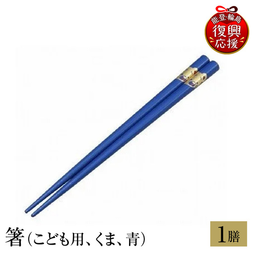 輪島塗　箸（こども用、くま、青） wa013　塗　箸　漆器　漆器
