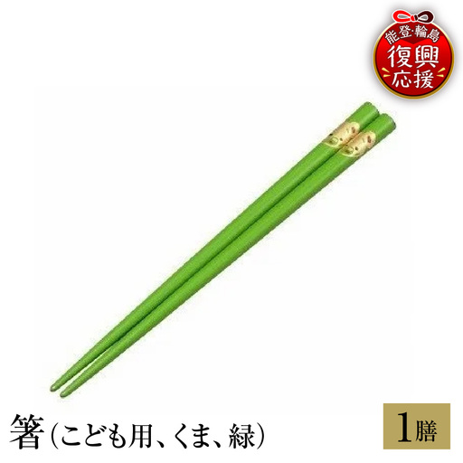 輪島塗 箸(こども用、くま、緑) wa013 塗 箸 漆器 漆器