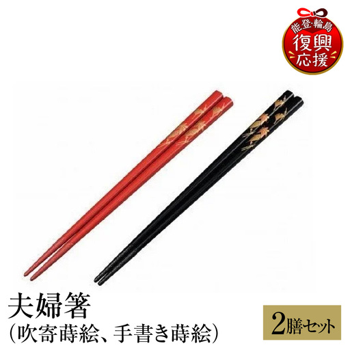 輪島塗 夫婦箸(吹寄蒔絵、手書き蒔絵) wa013 塗 箸 漆器 漆器