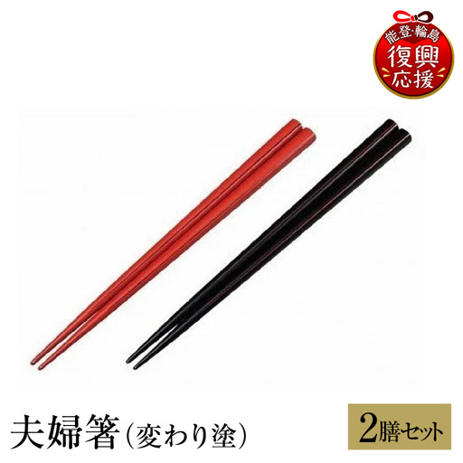 輪島塗　夫婦箸（変わり塗） wa013　塗　箸　漆器　漆器