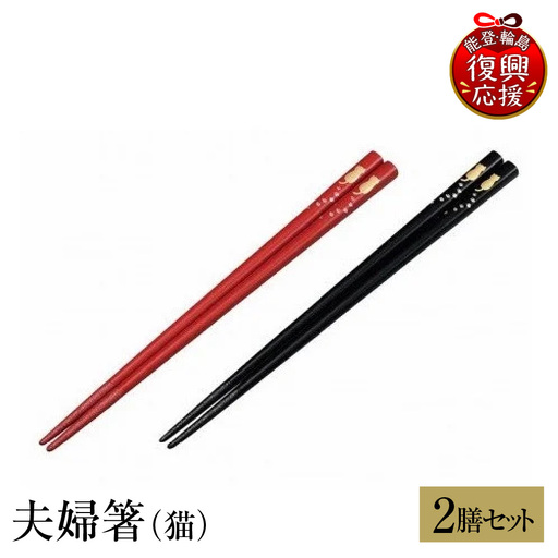 輪島塗　夫婦箸（猫） wa013　塗　箸　漆器　漆器