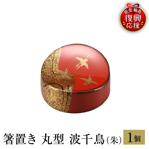 輪島塗 箸置き 丸型 波千鳥(朱) wa013 塗 箸 漆器 漆器
