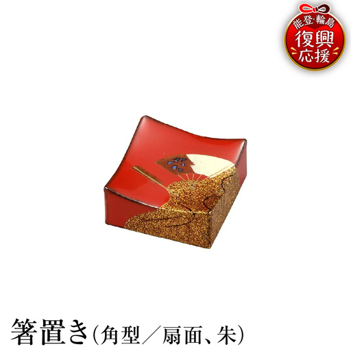 輪島塗 箸置き 角型 扇面(朱) wa013 塗 箸 漆器 漆器