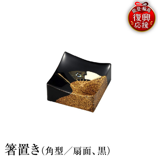 輪島塗 箸置き 角型 扇面(黒) wa013 塗 箸 漆器 漆器
