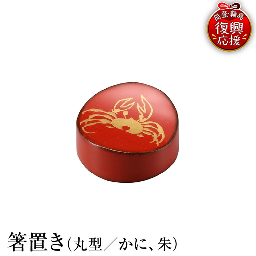 輪島塗　箸置き　丸型　かに（朱） wa013　塗　箸　漆器　漆器