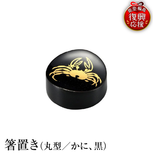 輪島塗　箸置き　丸型　かに（黒） wa013　塗　箸　漆器　漆器