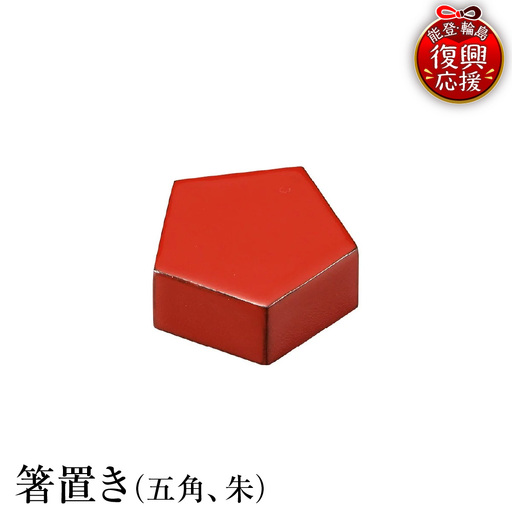 輪島塗 箸置き 五角(朱) wa013 塗 箸 漆器 漆器