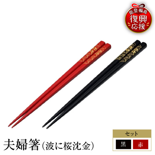 輪島塗 夫婦箸(波に桜沈金) wa013 塗 箸 漆器 漆器
