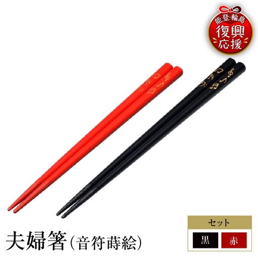 輪島塗 夫婦箸(音符蒔絵) wa013 塗 箸 漆器 漆器