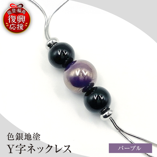 輪島うるし塗 Y字ネックレス(色銀地塗) 紫 wa049 ネックレス