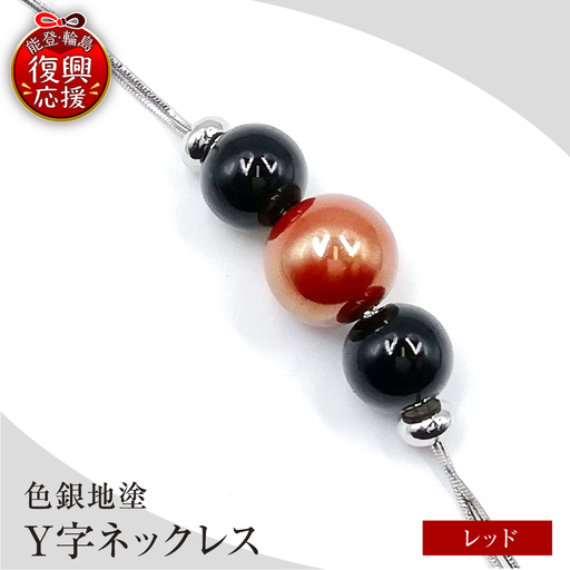 輪島うるし塗 Y字ネックレス(色銀地塗) 赤 wa049 ネックレス