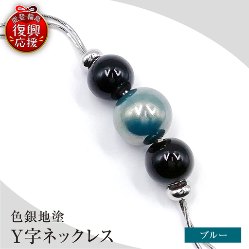 輪島うるし塗 Y字ネックレス(色銀地塗) 青 wa049 ネックレス