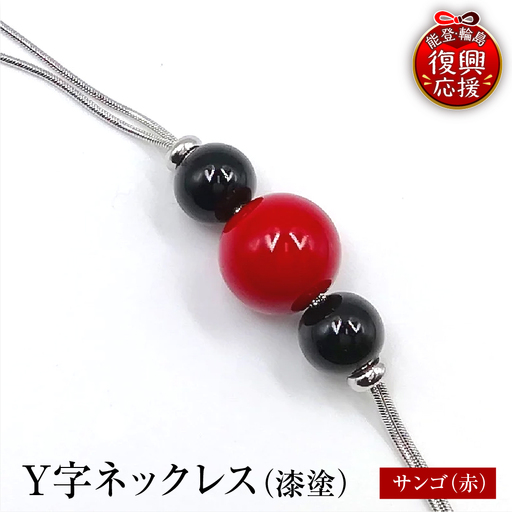 輪島うるし塗 Y字ネックレス(漆塗) サンゴ wa049 ネックレス