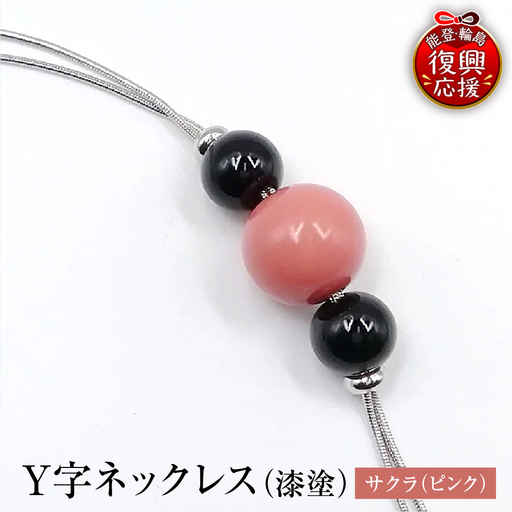 輪島うるし塗 Y字ネックレス(漆塗) サクラ wa049 ネックレス