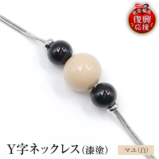 輪島うるし塗 Y字ネックレス(漆塗) マユ wa049 ネックレス