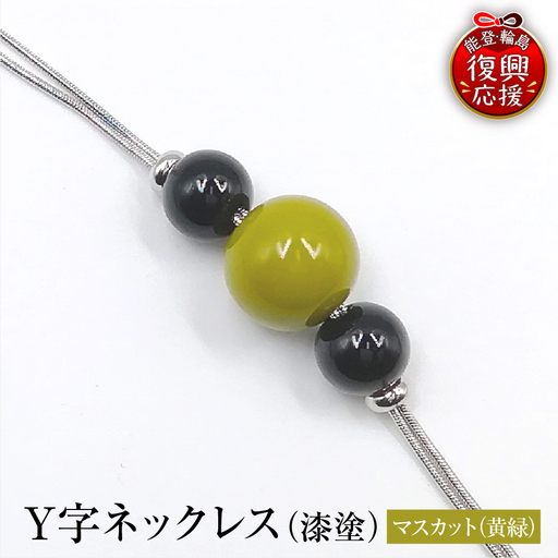 輪島うるし塗 Y字ネックレス(漆塗)マスカット wa049 ネックレス
