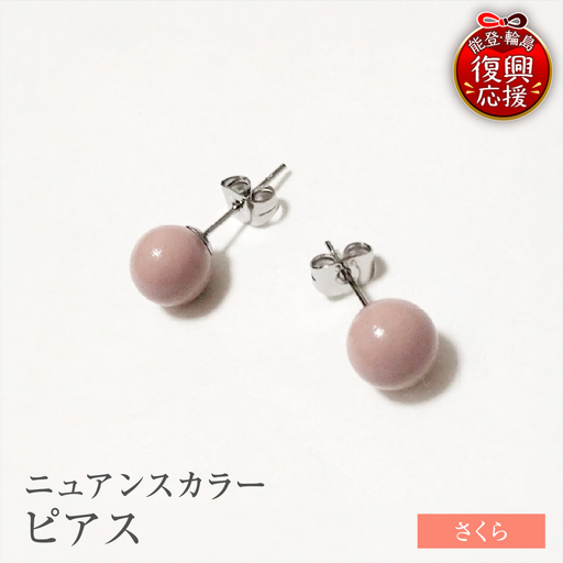 輪島うるし塗 ピアス(ニュアンスカラー) さくら wa049 ピアス