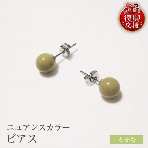 輪島うるし塗 ピアス(ニュアンスカラー) わかな wa049 ピアス