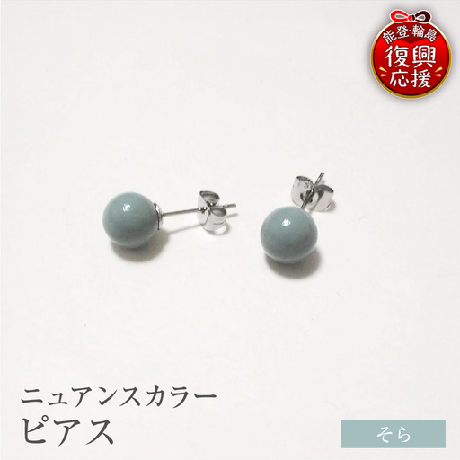 輪島うるし塗 ピアス(ニュアンスカラー) そら wa049 ピアス