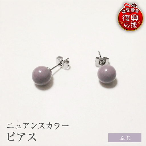 輪島うるし塗 ピアス(ニュアンスカラー) ふじ wa049 ピアス