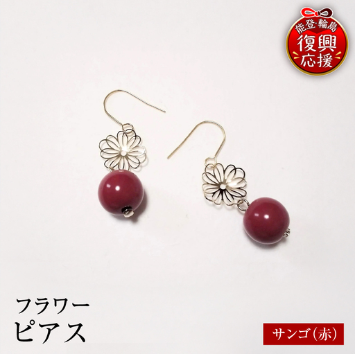 輪島うるし塗 ピアス フラワー サンゴ(赤) wa049 ピアス