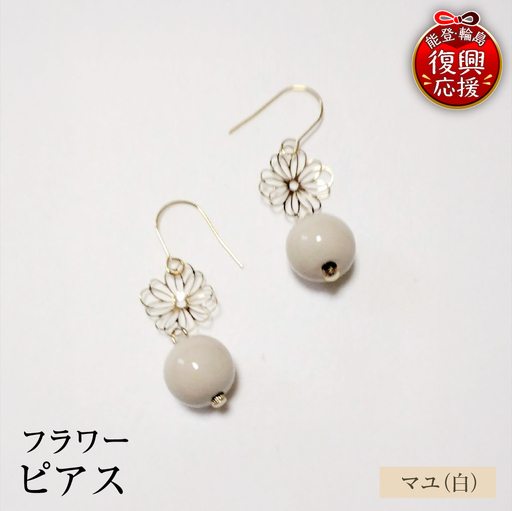 輪島うるし塗 ピアス フラワー マユ（白） wa049　ピアス