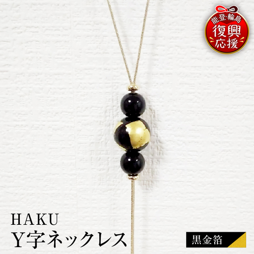 輪島うるし塗 HAKU Y字ネックレス(黒金箔) wa049 ネック